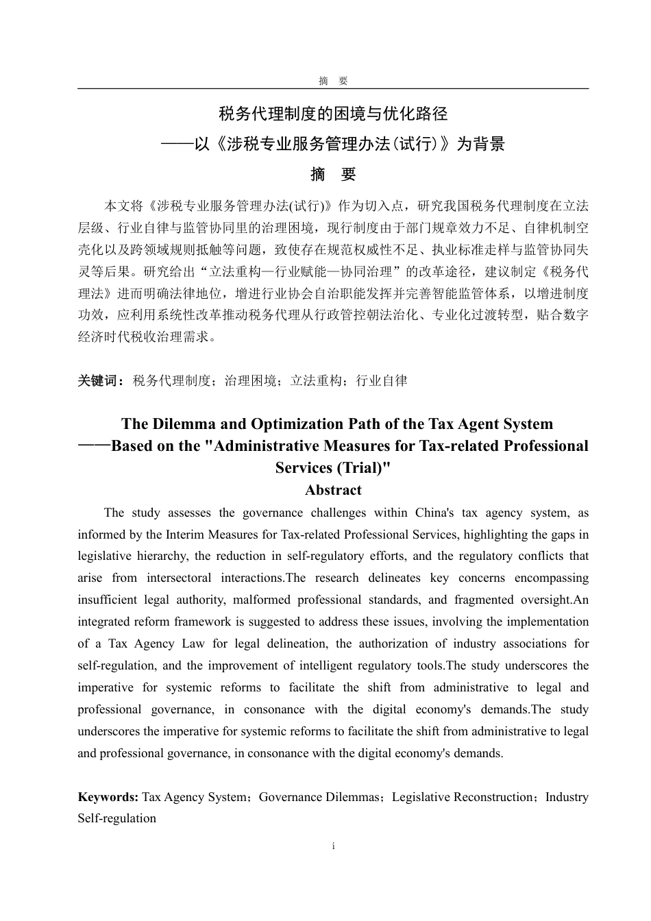 25年WP法学  税务代理制度的困境与优化路径 ——以《涉税专业服务管理办法(试行)》为背景4.27-AI6.01-约15935字符.pdf_第5页