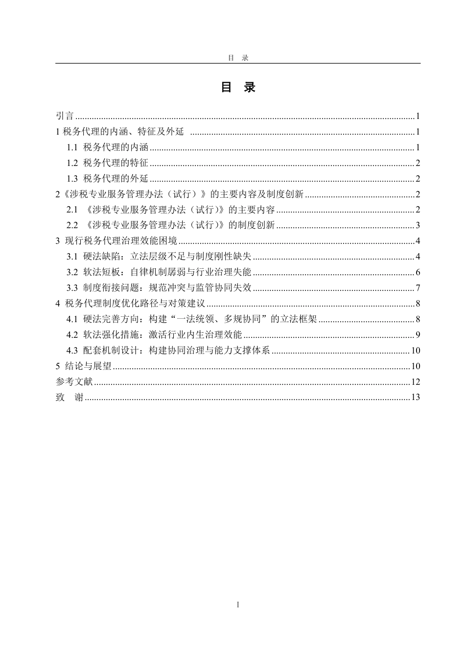 25年WP法学  税务代理制度的困境与优化路径 ——以《涉税专业服务管理办法(试行)》为背景4.27-AI6.01-约15935字符.pdf_第6页