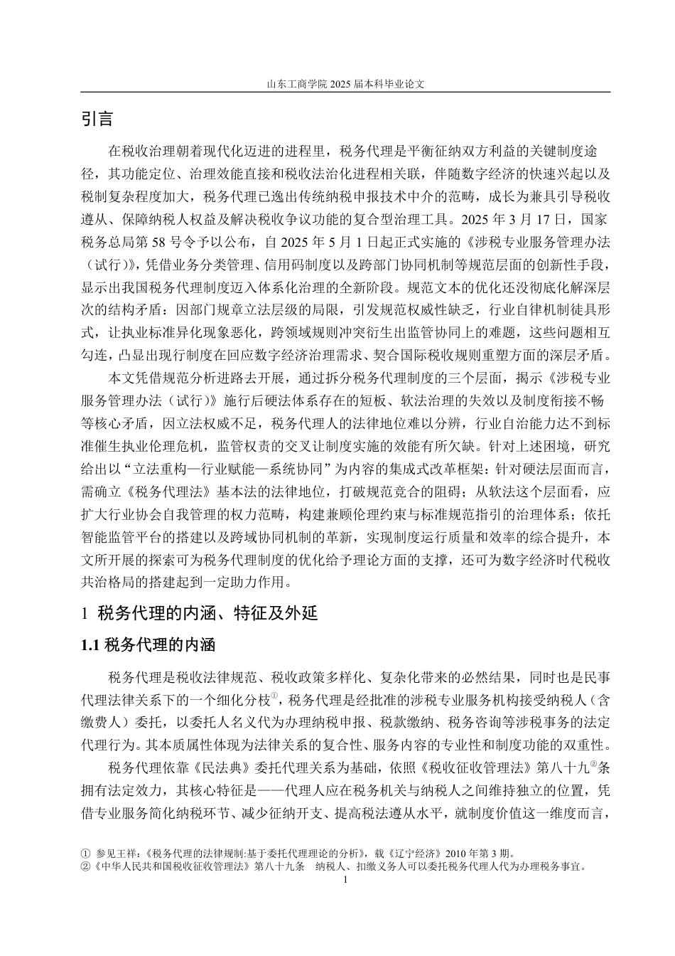 25年WP法学  税务代理制度的困境与优化路径 ——以《涉税专业服务管理办法(试行)》为背景4.27-AI6.01-约15935字符.pdf_第7页