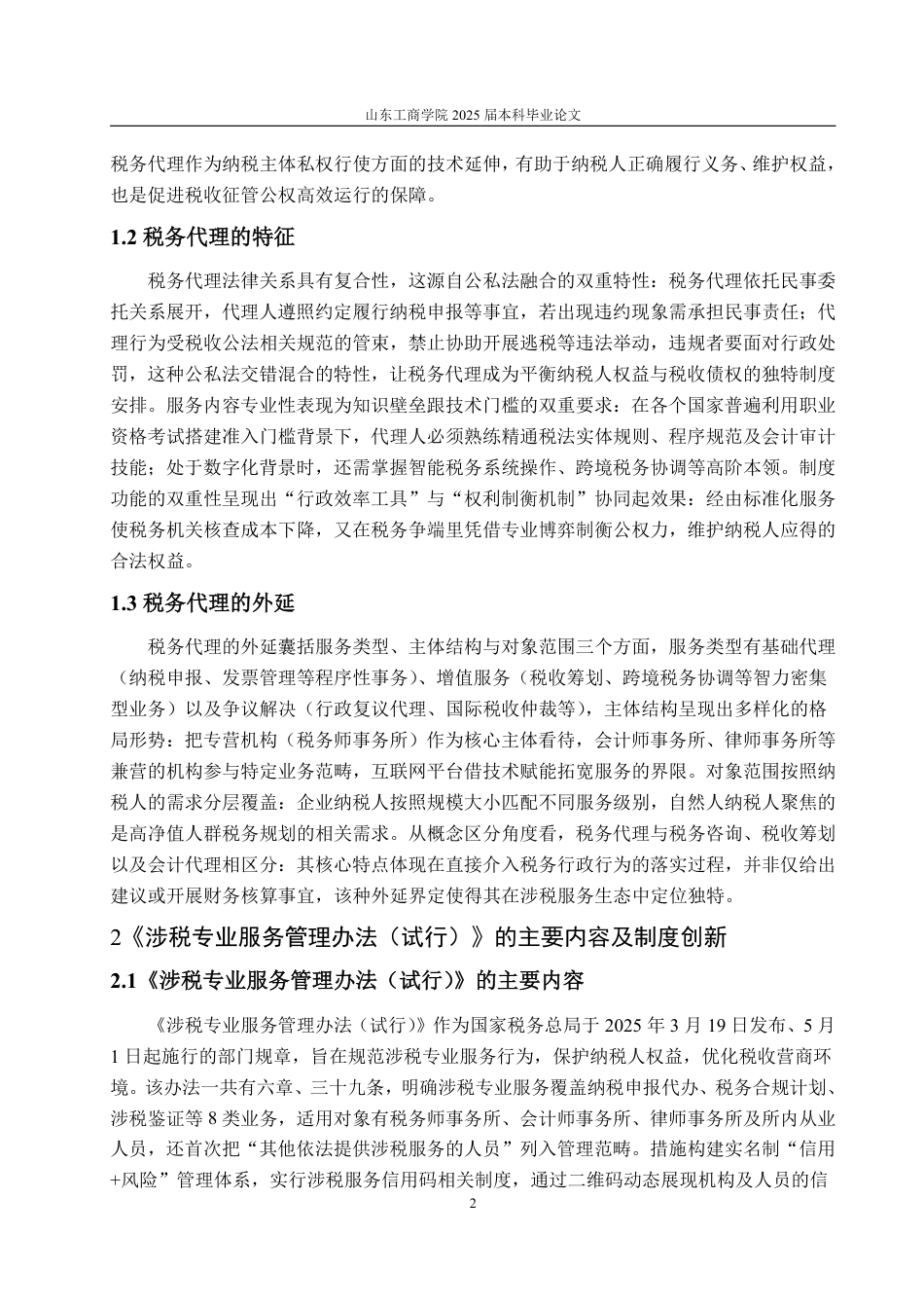 25年WP法学  税务代理制度的困境与优化路径 ——以《涉税专业服务管理办法(试行)》为背景4.27-AI6.01-约15935字符.pdf_第8页