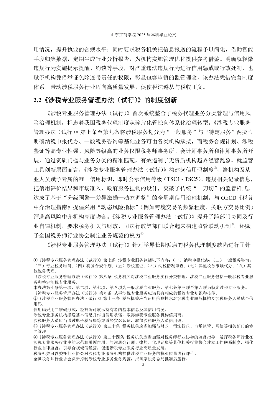 25年WP法学  税务代理制度的困境与优化路径 ——以《涉税专业服务管理办法(试行)》为背景4.27-AI6.01-约15935字符.pdf_第9页