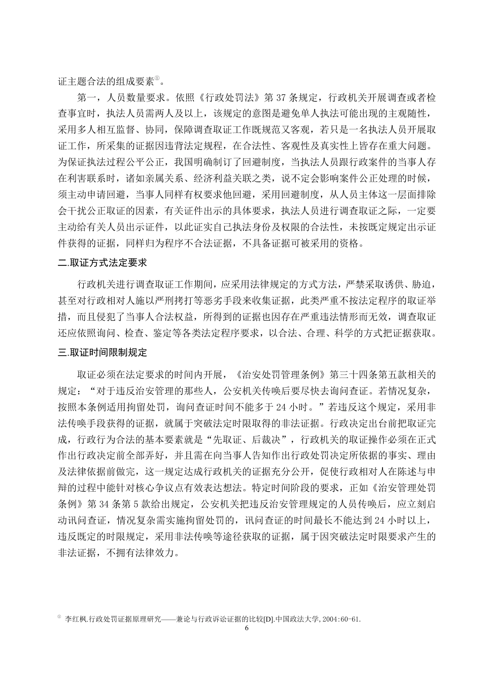 25年WP法学 行政处罚调查取证问题研究7.22-AI4.45-约18774字符.pdf_第10页