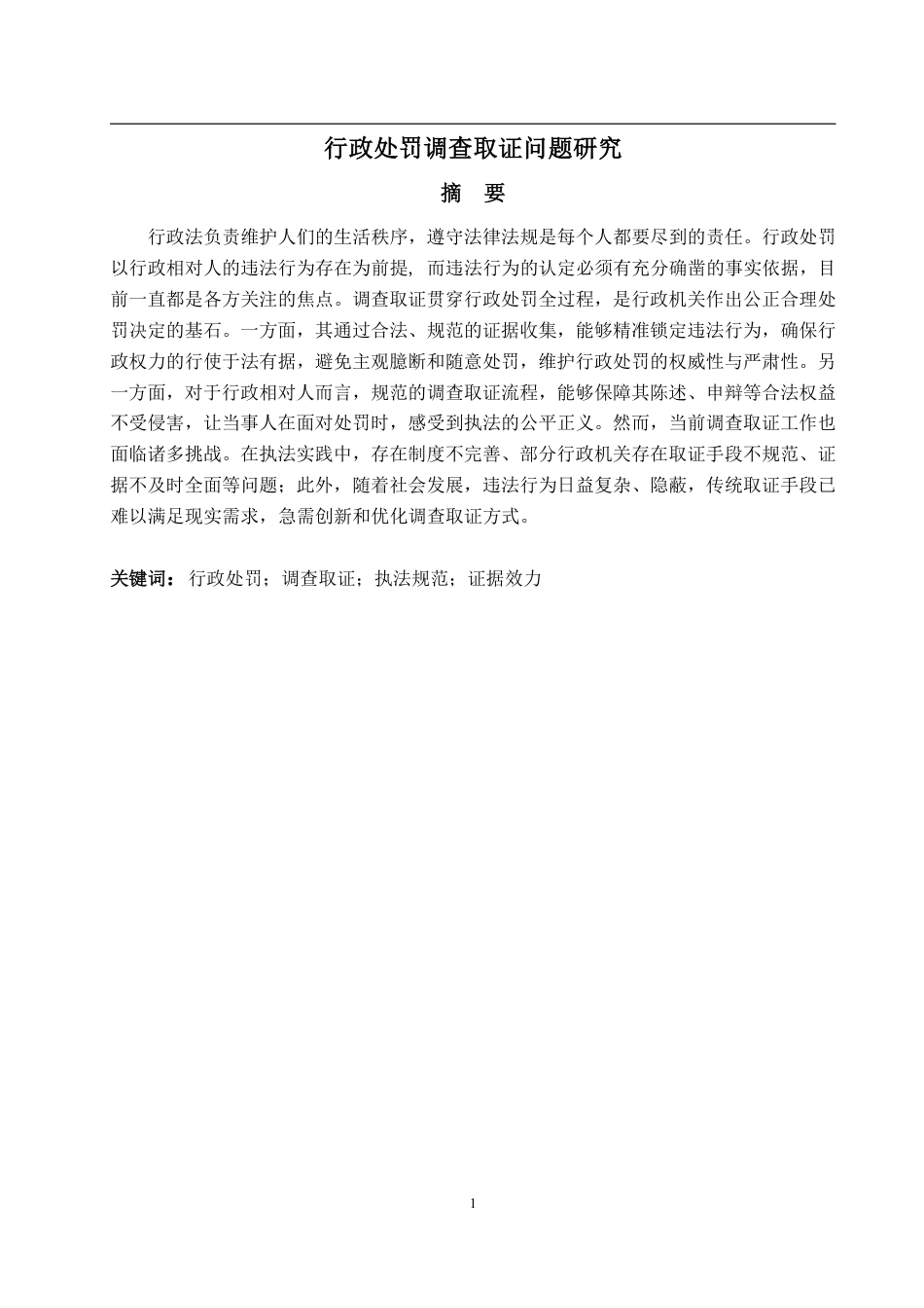 25年WP法学 行政处罚调查取证问题研究7.22-AI4.45-约18774字符.pdf_第5页