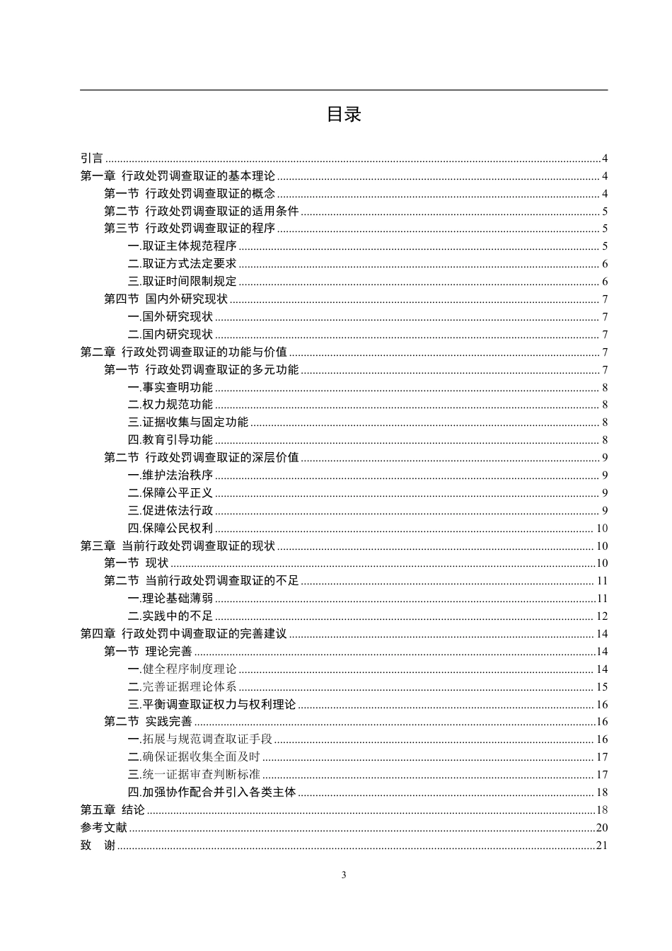 25年WP法学 行政处罚调查取证问题研究7.22-AI4.45-约18774字符.pdf_第7页