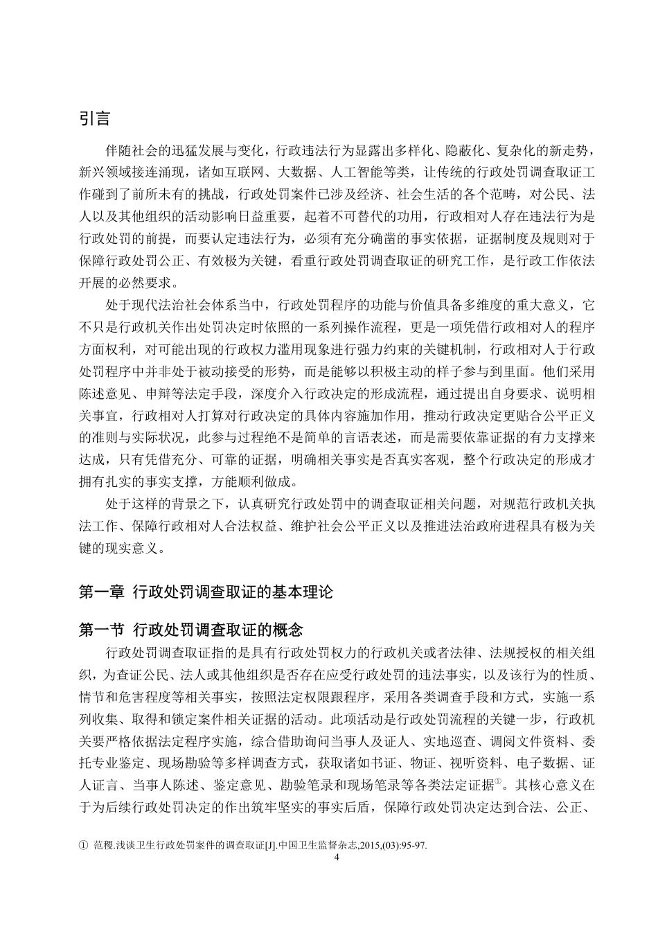25年WP法学 行政处罚调查取证问题研究7.22-AI4.45-约18774字符.pdf_第8页