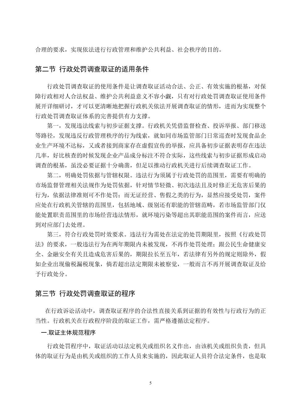 25年WP法学 行政处罚调查取证问题研究7.22-AI4.45-约18774字符.pdf_第9页