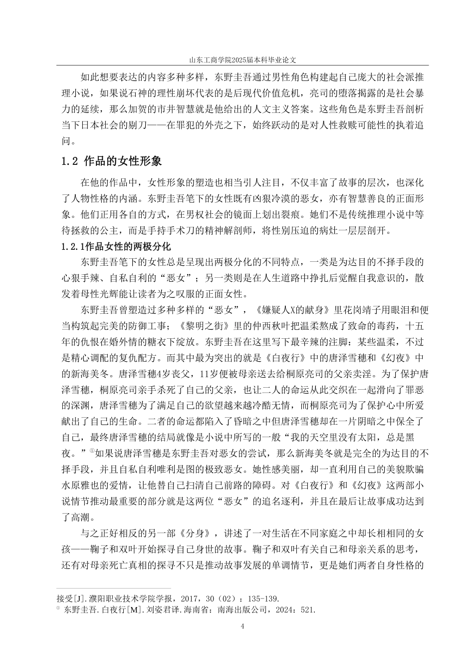 25年WP汉语言文学 论东野圭吾作品的人物形象与推理艺术-约14674字符.pdf_第10页