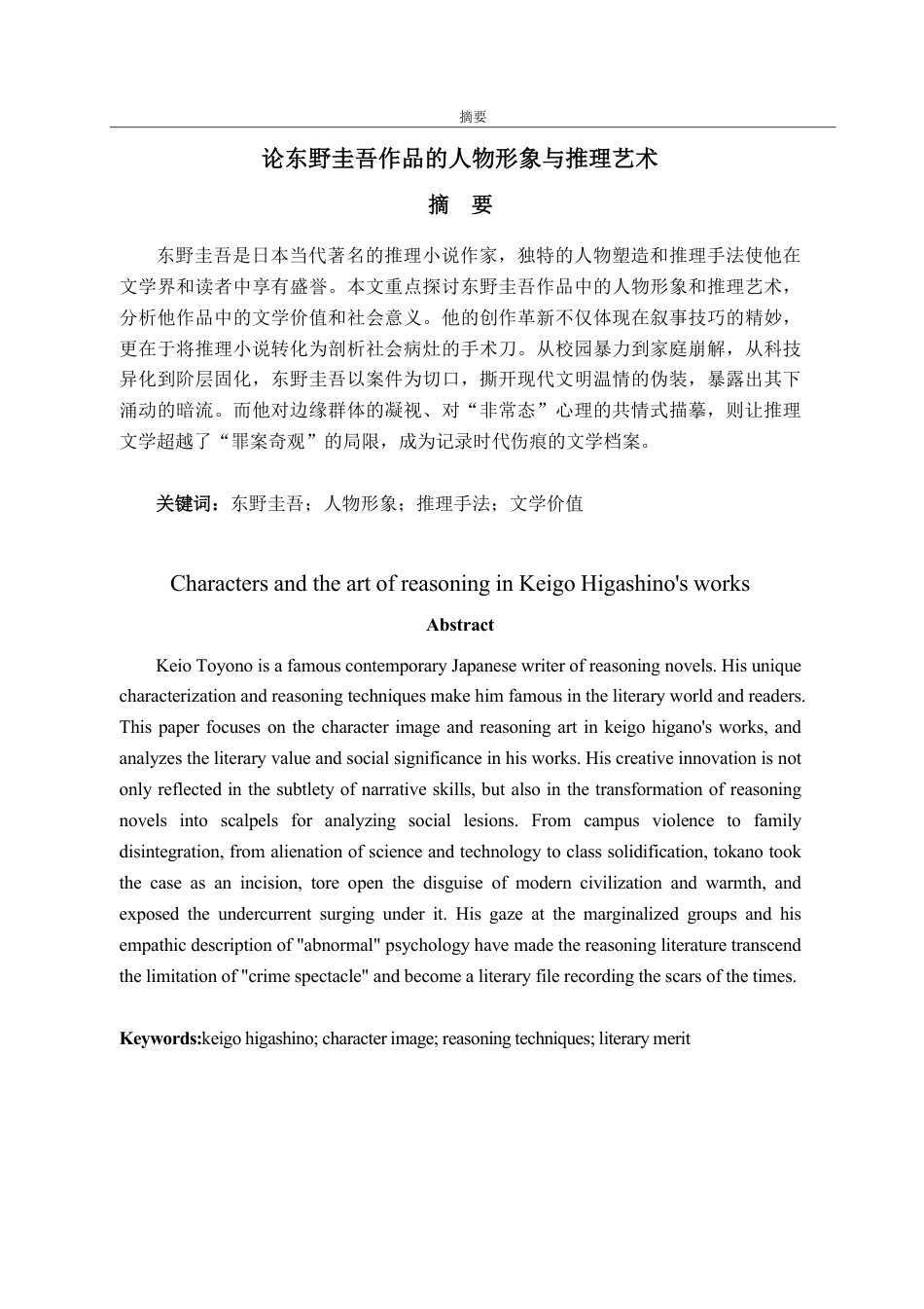 25年WP汉语言文学 论东野圭吾作品的人物形象与推理艺术-约14674字符.pdf_第5页