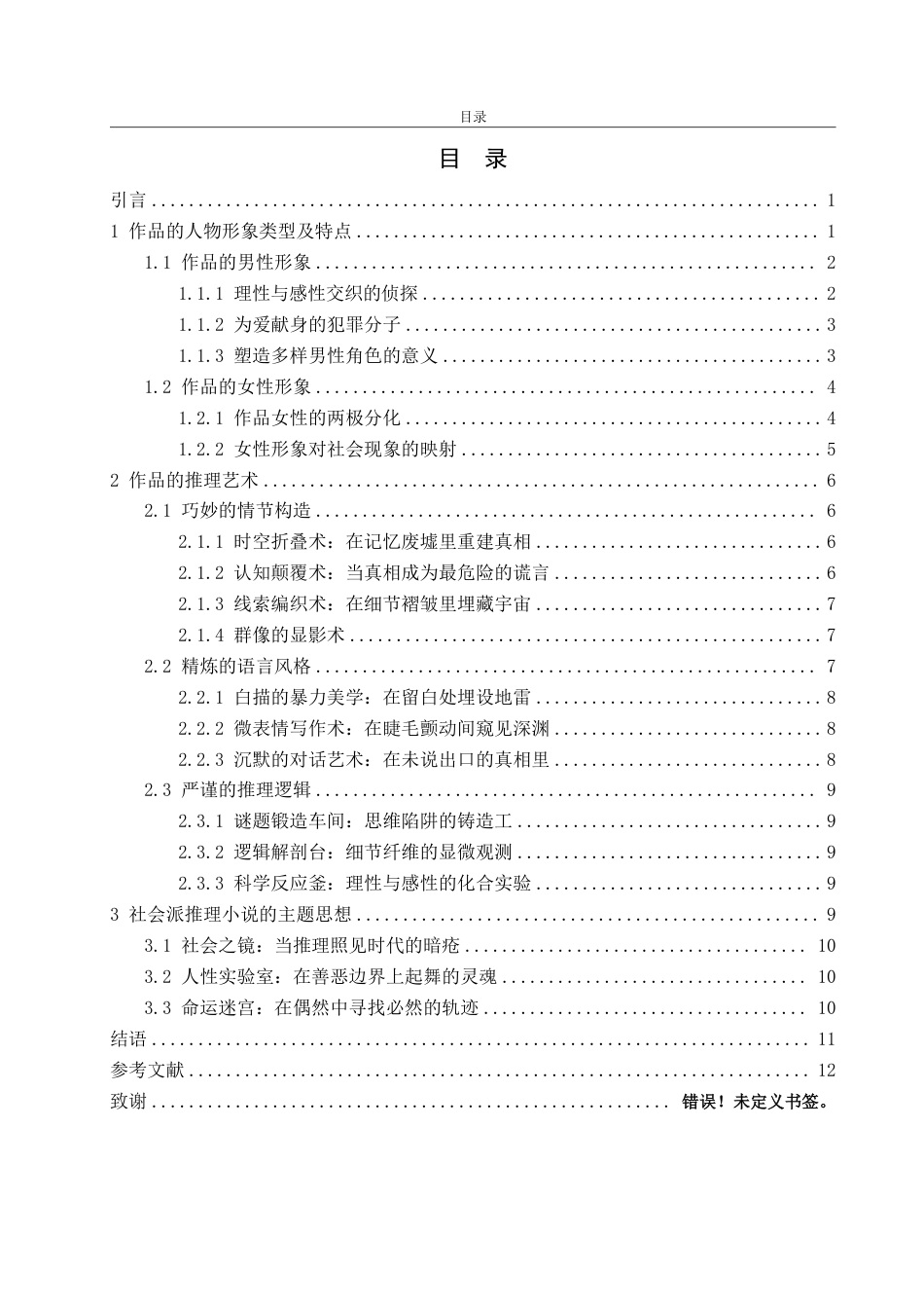 25年WP汉语言文学 论东野圭吾作品的人物形象与推理艺术-约14674字符.pdf_第6页
