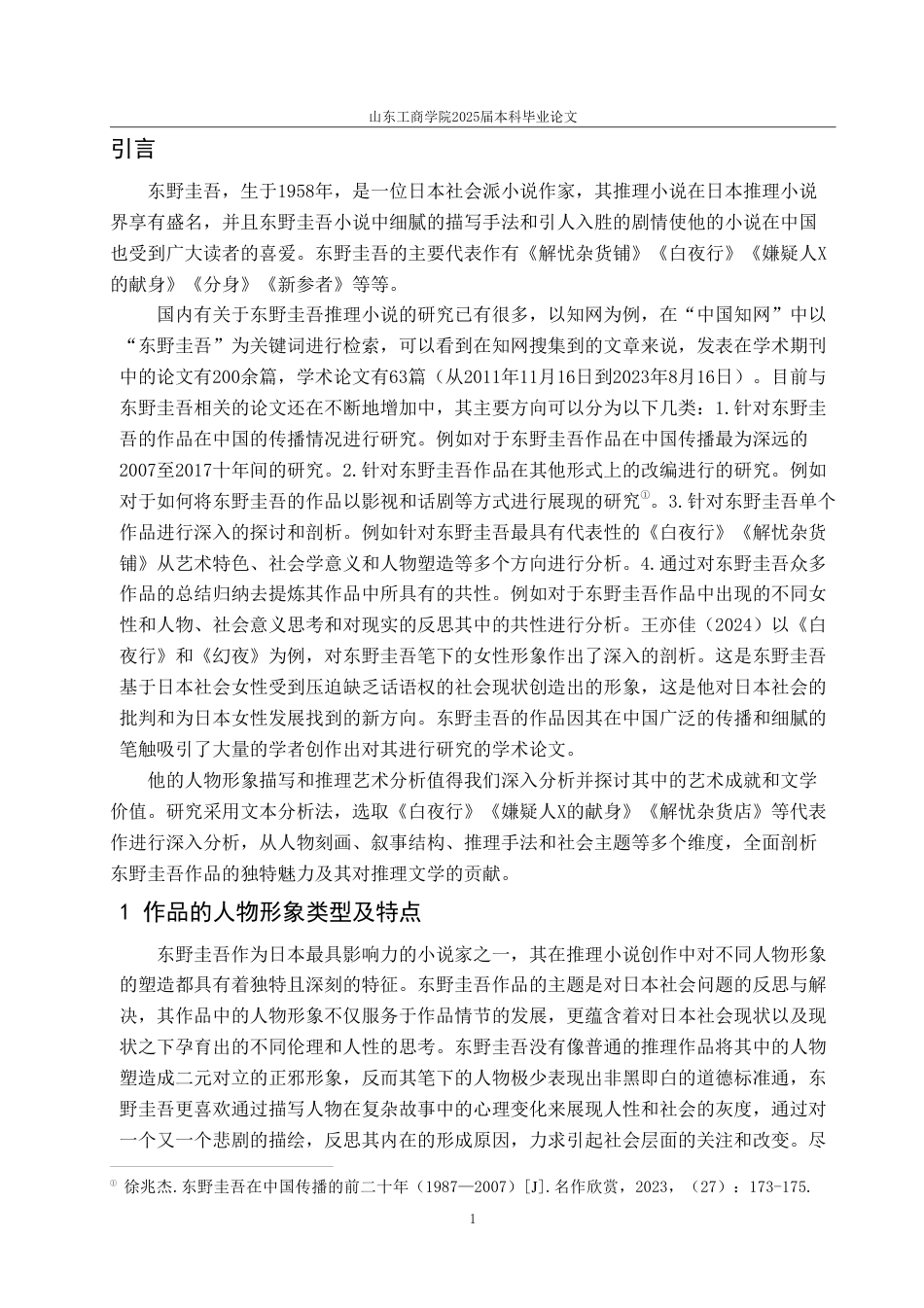 25年WP汉语言文学 论东野圭吾作品的人物形象与推理艺术-约14674字符.pdf_第7页