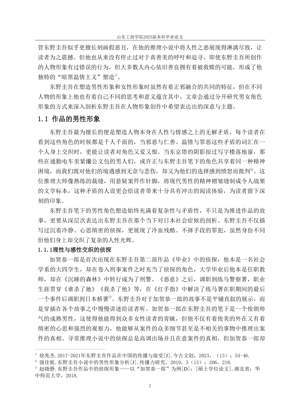 25年WP汉语言文学 论东野圭吾作品的人物形象与推理艺术-约14674字符.pdf_第8页