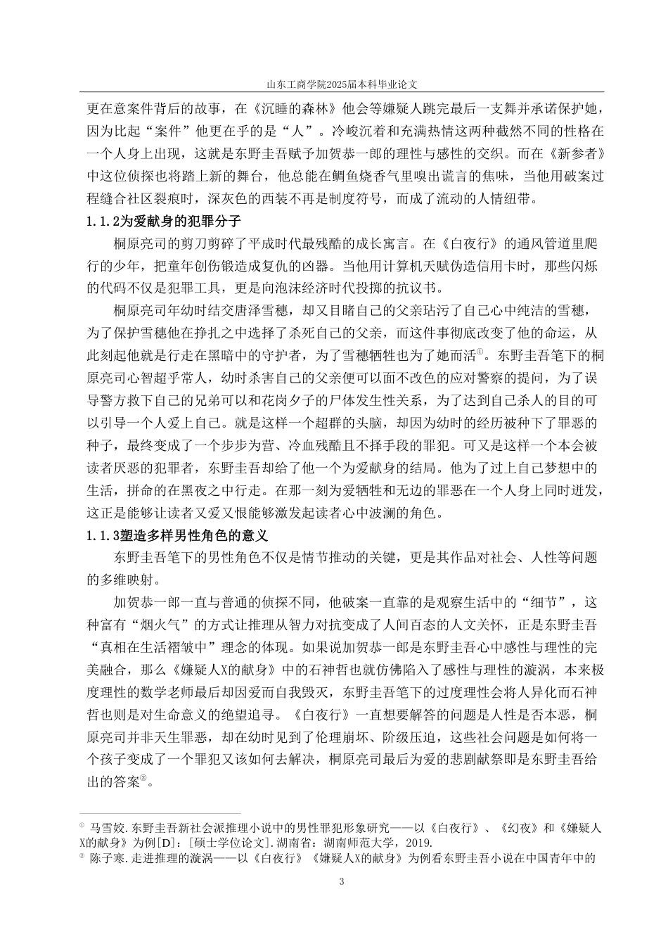 25年WP汉语言文学 论东野圭吾作品的人物形象与推理艺术-约14674字符.pdf_第9页