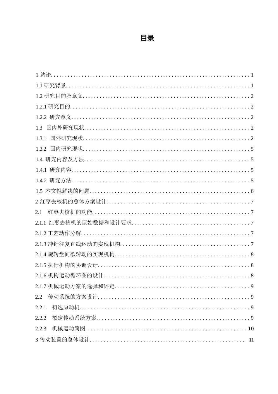 25年WP机械设计制造及其自动化-红枣去核机结构设计-0-14182.docx_第2页
