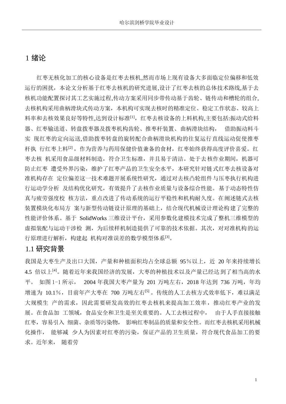 25年WP机械设计制造及其自动化-红枣去核机结构设计-0-14182.docx_第5页