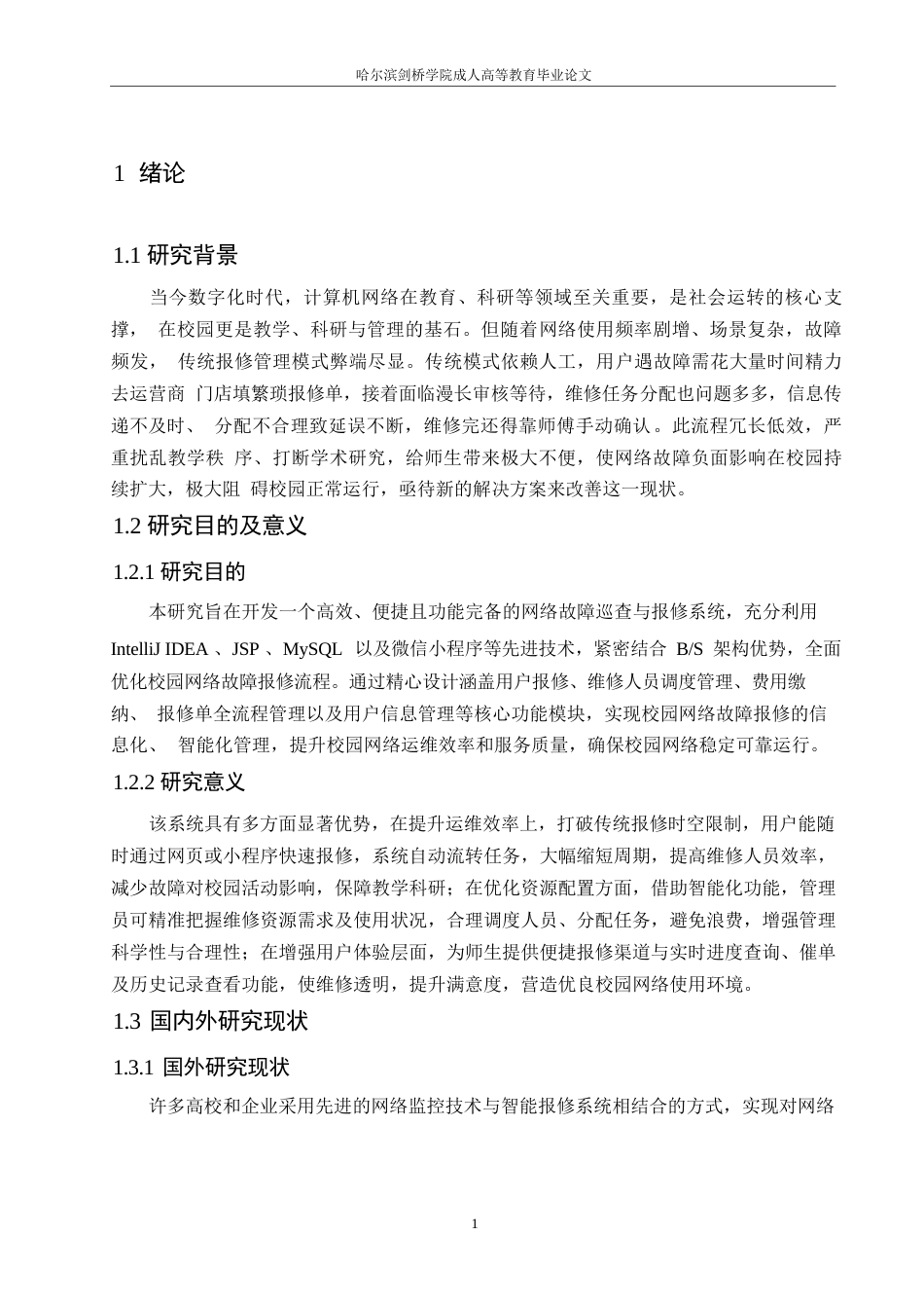 25年WP关键词：网络故障报修；系统设计开发；校园网络管理-约11244字符.docx_第6页