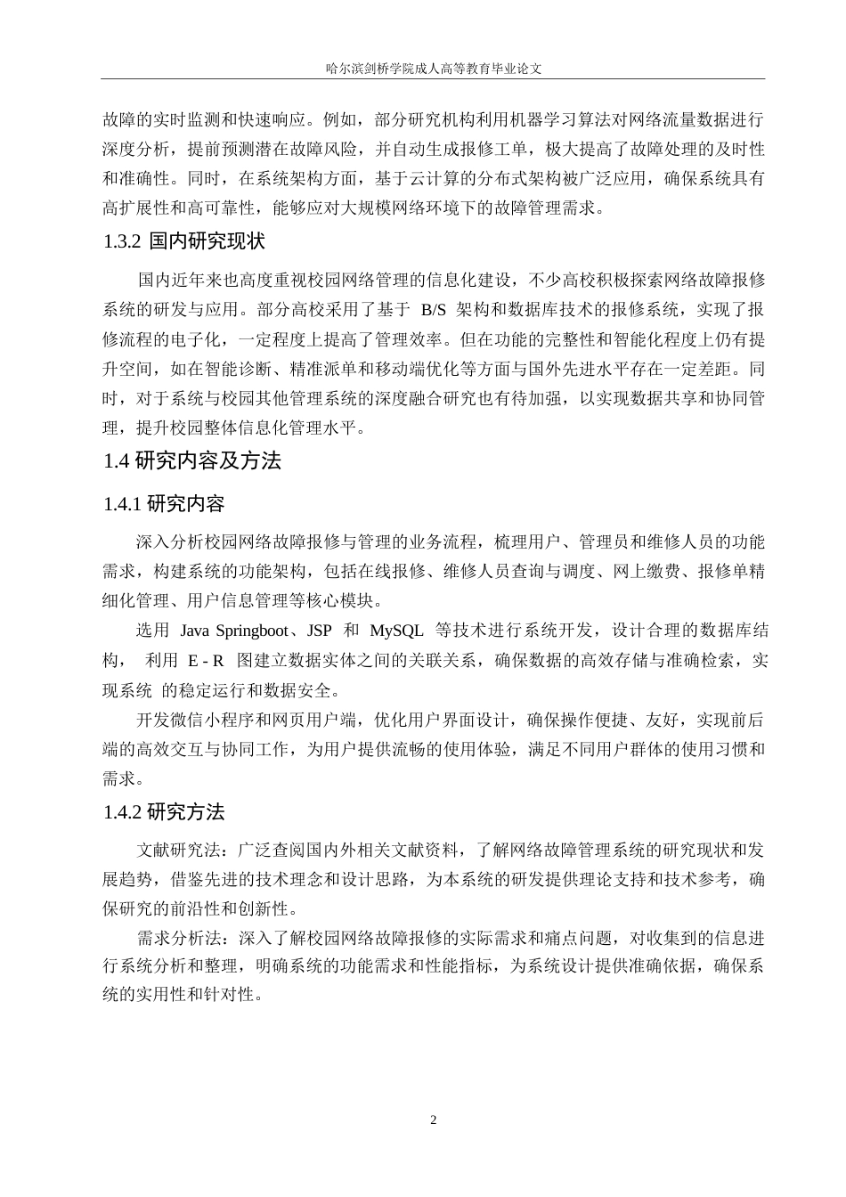 25年WP关键词：网络故障报修；系统设计开发；校园网络管理-约11244字符.docx_第7页
