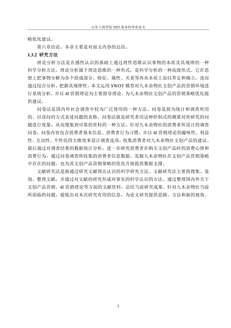 25年WP工商管理 文创产品的营销策略优化研究 -以文具品牌晨光为例23.96-AI10.15-约17159字符.pdf_第10页