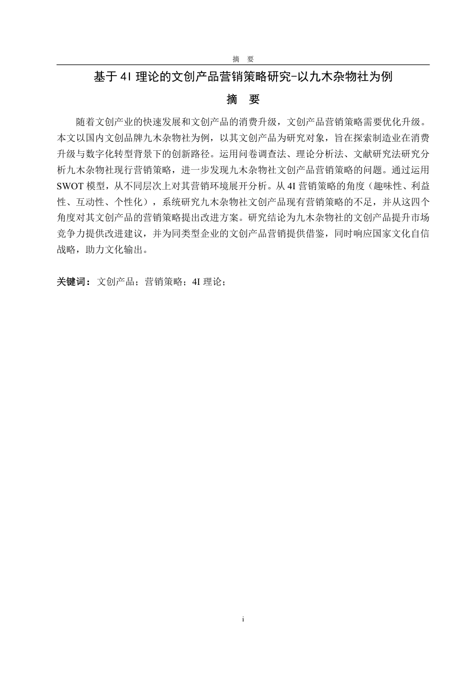 25年WP工商管理 文创产品的营销策略优化研究 -以文具品牌晨光为例23.96-AI10.15-约17159字符.pdf_第5页