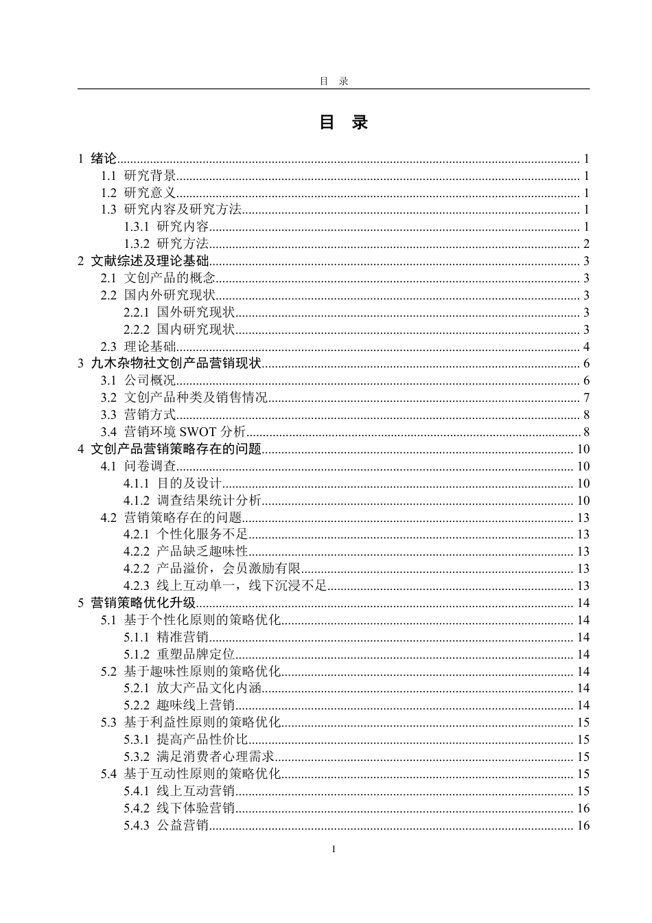 25年WP工商管理 文创产品的营销策略优化研究 -以文具品牌晨光为例23.96-AI10.15-约17159字符.pdf_第7页