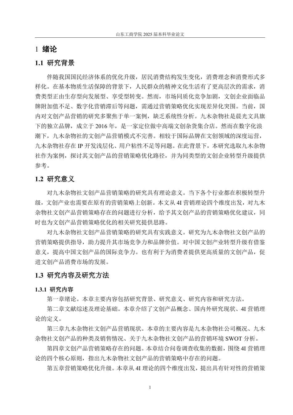 25年WP工商管理 文创产品的营销策略优化研究 -以文具品牌晨光为例23.96-AI10.15-约17159字符.pdf_第9页