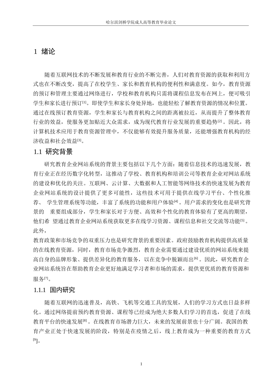 25年WP基于SSM的教育企业网站系统的设计与实现0-约14933字符.docx_第6页