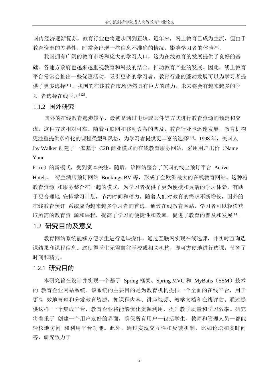 25年WP基于SSM的教育企业网站系统的设计与实现0-约14933字符.docx_第7页