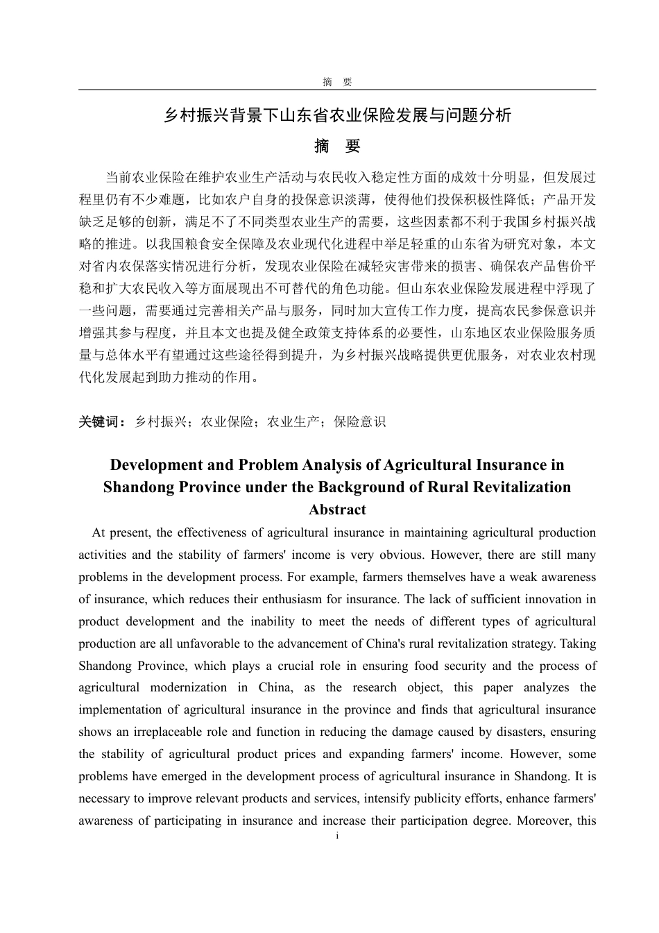 25年WP金融学 乡村振兴背景下山东省农业保险发展与问题分析13.4-AI6.88-约18626字符.pdf_第2页