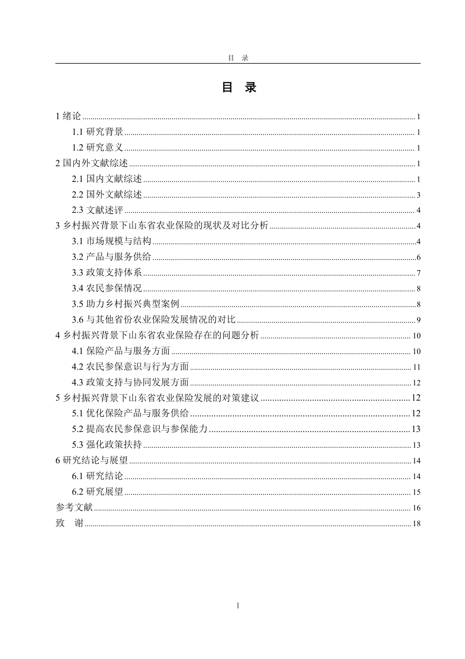 25年WP金融学 乡村振兴背景下山东省农业保险发展与问题分析13.4-AI6.88-约18626字符.pdf_第4页
