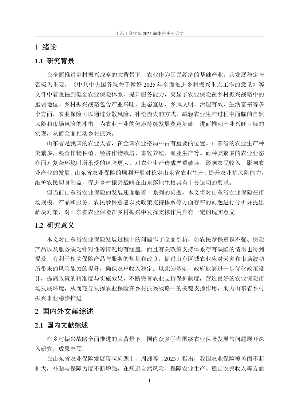 25年WP金融学 乡村振兴背景下山东省农业保险发展与问题分析13.4-AI6.88-约18626字符.pdf_第5页