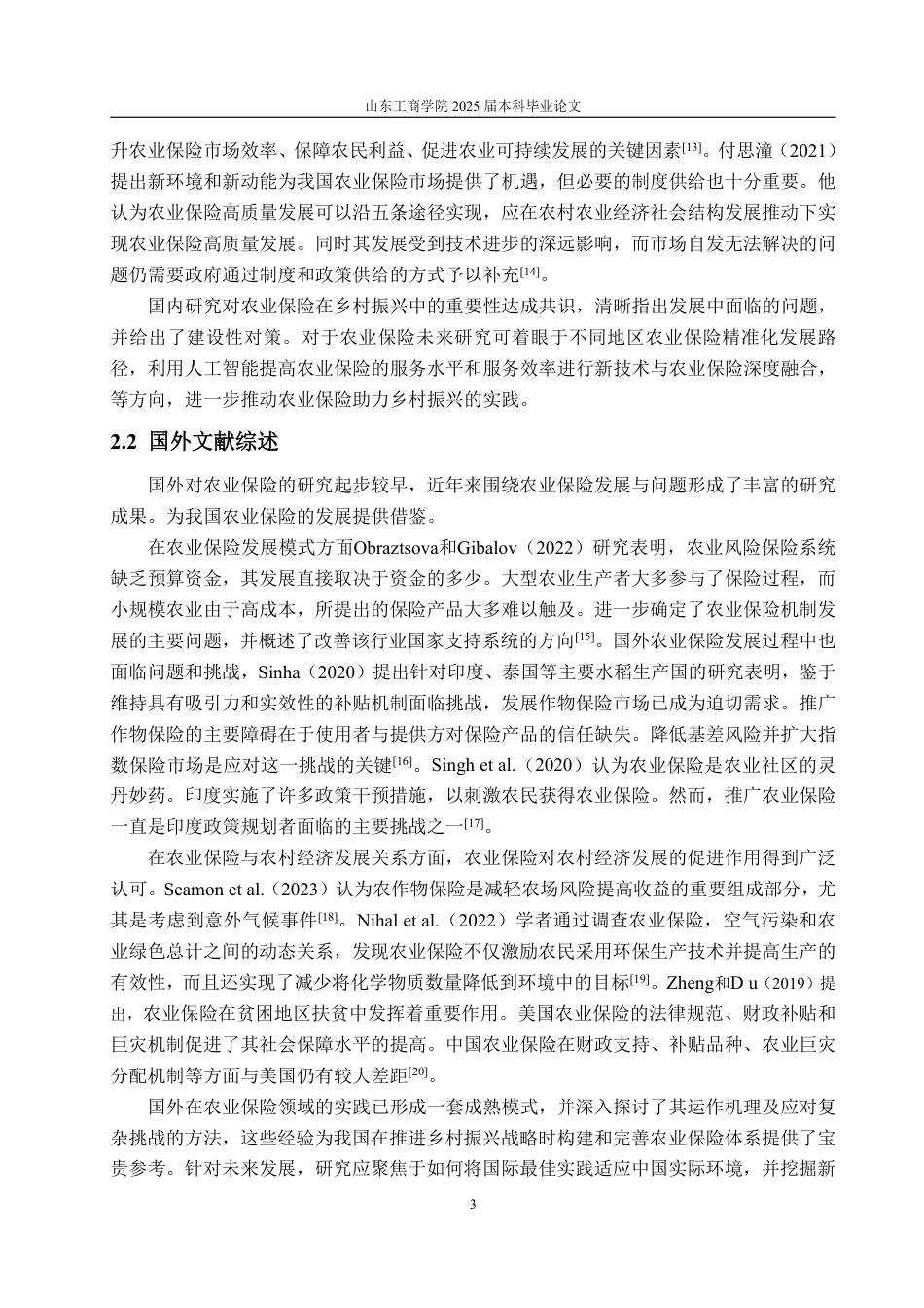 25年WP金融学 乡村振兴背景下山东省农业保险发展与问题分析13.4-AI6.88-约18626字符.pdf_第7页