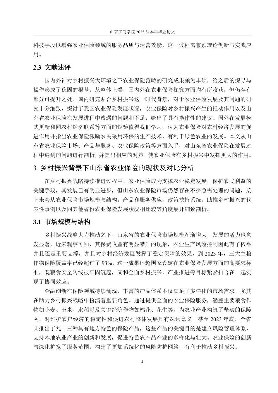 25年WP金融学 乡村振兴背景下山东省农业保险发展与问题分析13.4-AI6.88-约18626字符.pdf_第8页