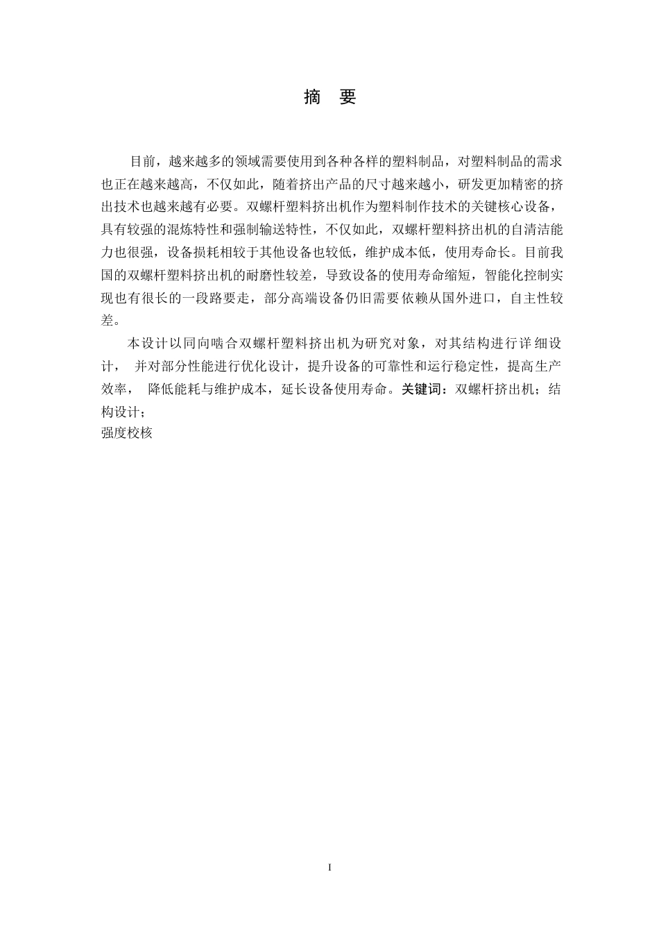 25年WP机械设计制造及其自动化-双螺杆塑料挤出机结构设计-17.550-12442.docx_第1页