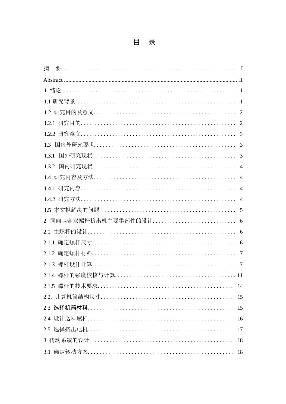 25年WP机械设计制造及其自动化-双螺杆塑料挤出机结构设计-17.550-12442.docx_第3页