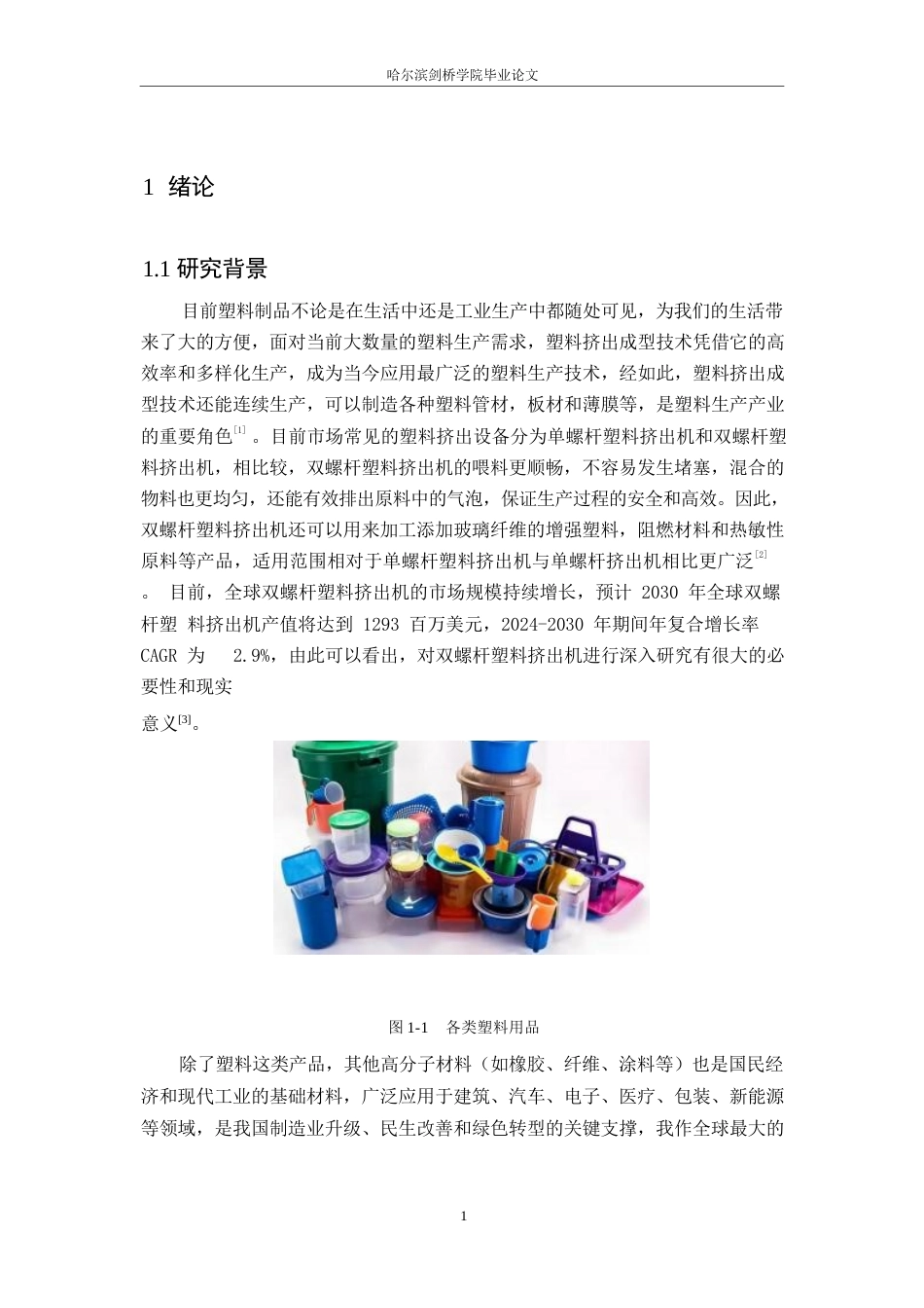 25年WP机械设计制造及其自动化-双螺杆塑料挤出机结构设计-17.550-12442.docx_第5页