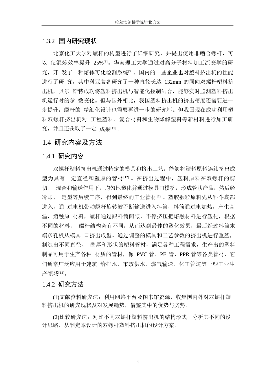 25年WP机械设计制造及其自动化-双螺杆塑料挤出机结构设计-17.550-12442.docx_第8页