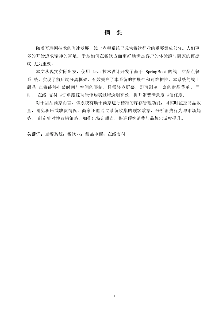 25年WP计算机科学与技术-基于SpringBoot的线上甜品点餐系统设计与实现-14.730-15057.docx_第1页