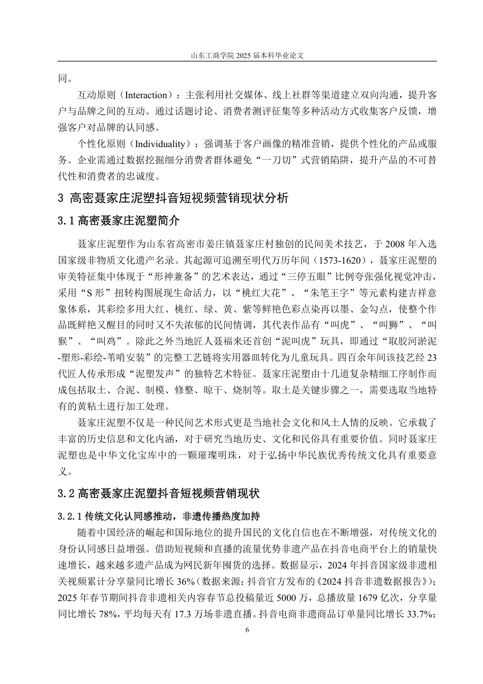 25年WP电子商务 高密聂家庄泥塑抖音短视频营销优化策略研究-约18740字符.pdf_第10页