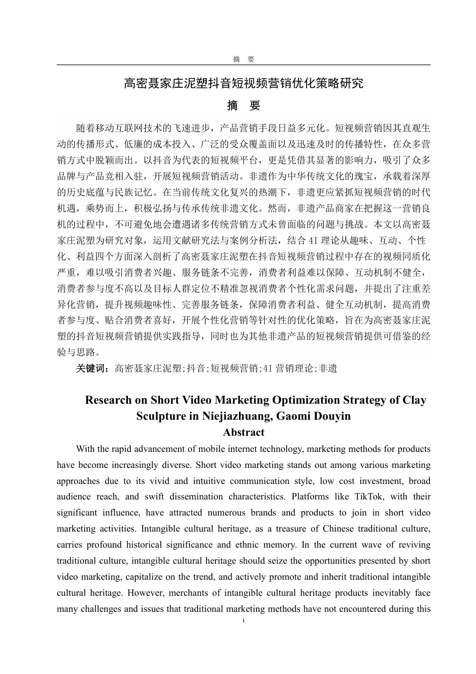 25年WP电子商务 高密聂家庄泥塑抖音短视频营销优化策略研究-约18740字符.pdf_第2页
