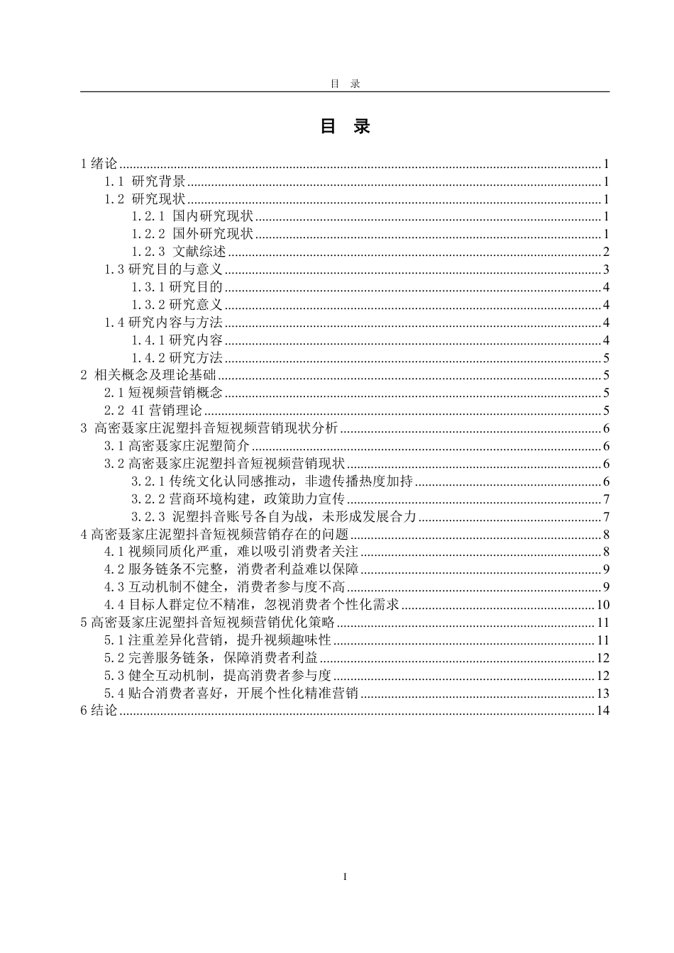 25年WP电子商务 高密聂家庄泥塑抖音短视频营销优化策略研究-约18740字符.pdf_第4页