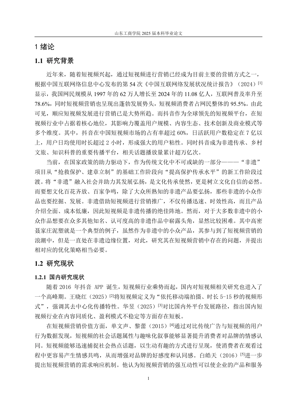 25年WP电子商务 高密聂家庄泥塑抖音短视频营销优化策略研究-约18740字符.pdf_第5页