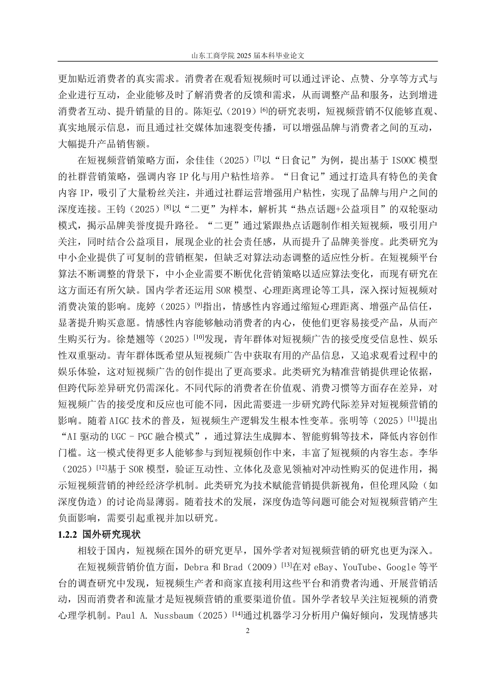 25年WP电子商务 高密聂家庄泥塑抖音短视频营销优化策略研究-约18740字符.pdf_第6页