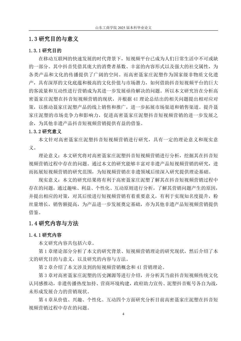 25年WP电子商务 高密聂家庄泥塑抖音短视频营销优化策略研究-约18740字符.pdf_第8页