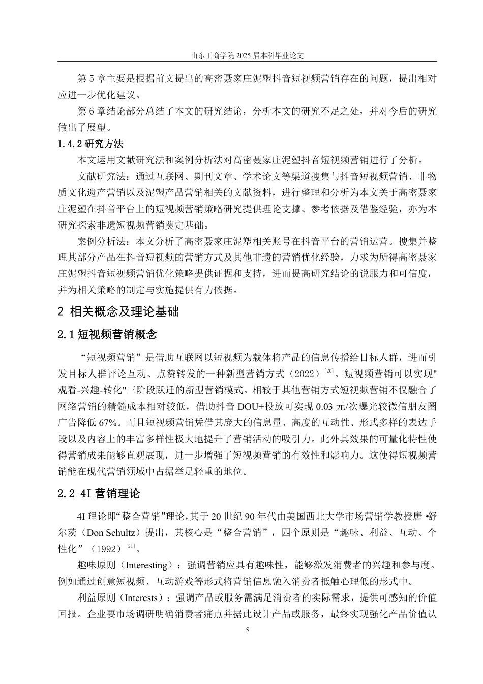 25年WP电子商务 高密聂家庄泥塑抖音短视频营销优化策略研究-约18740字符.pdf_第9页