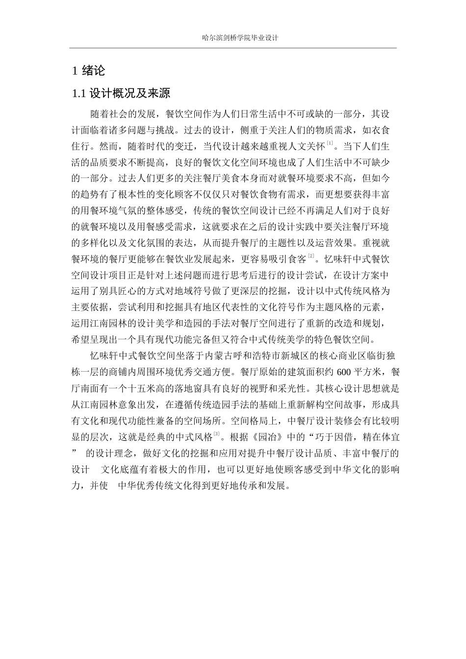 25年WP环境设计-忆味轩餐厅室内装饰设计-1.220-13196.docx_第5页