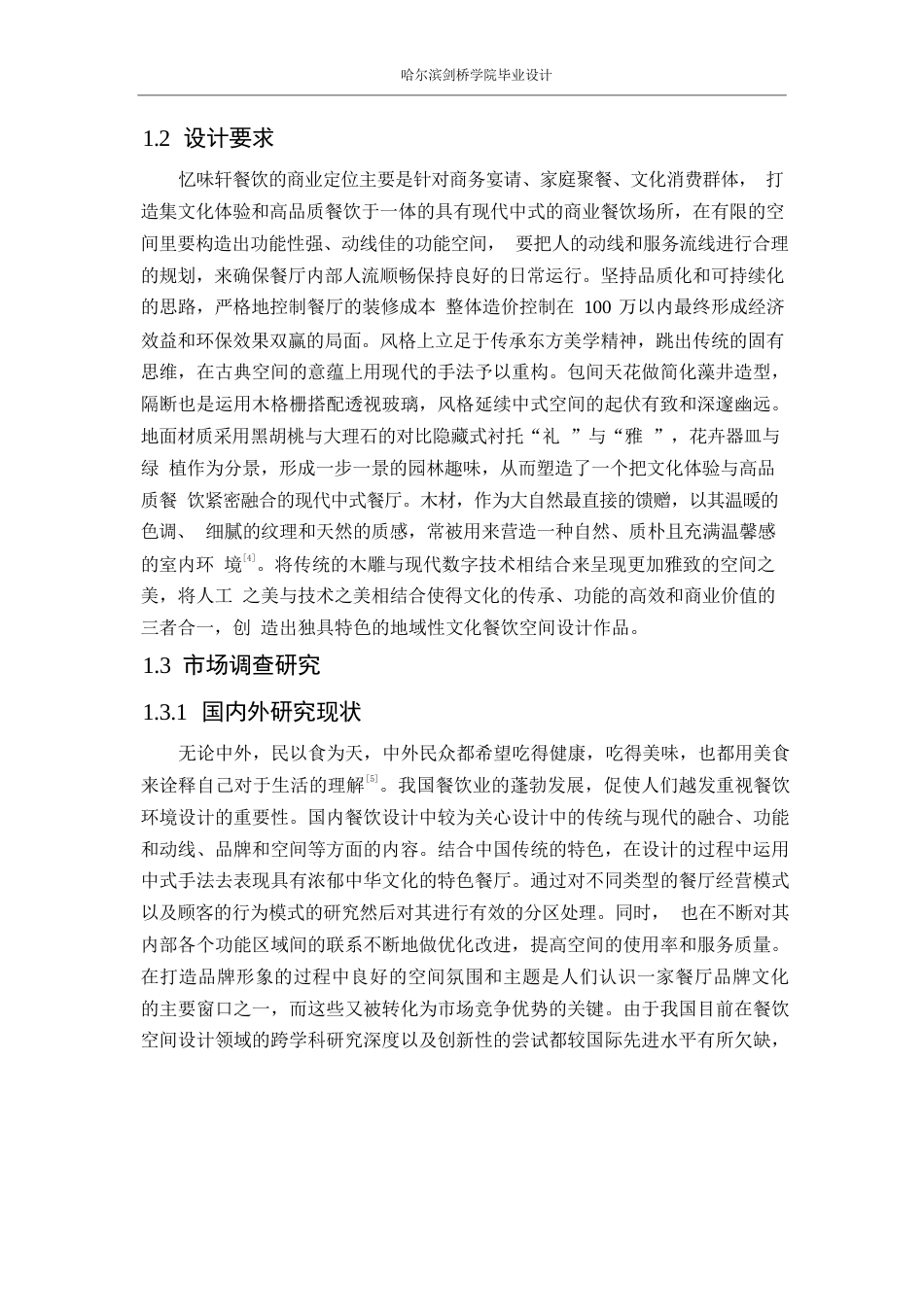 25年WP环境设计-忆味轩餐厅室内装饰设计-1.220-13196.docx_第6页