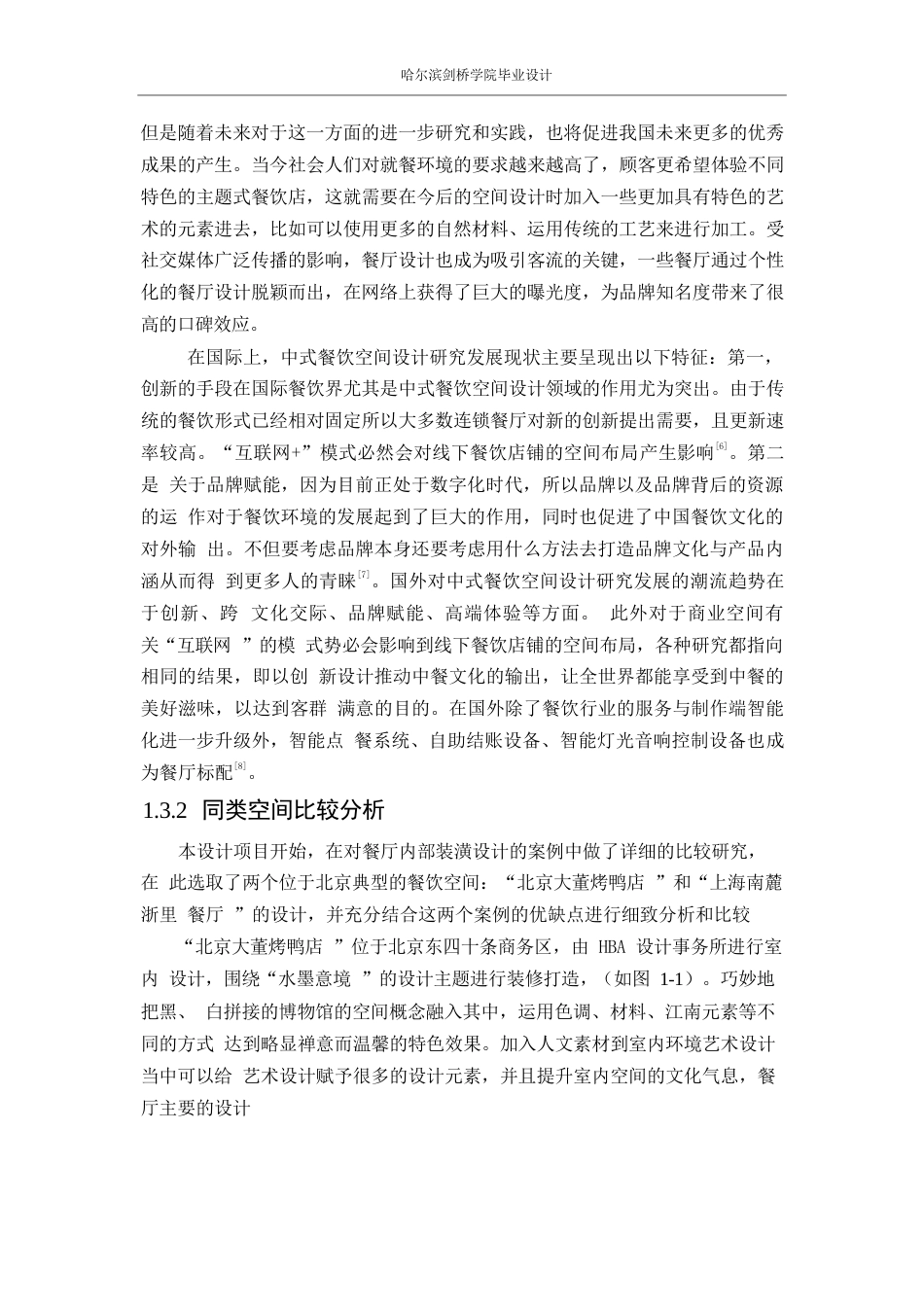 25年WP环境设计-忆味轩餐厅室内装饰设计-1.220-13196.docx_第7页