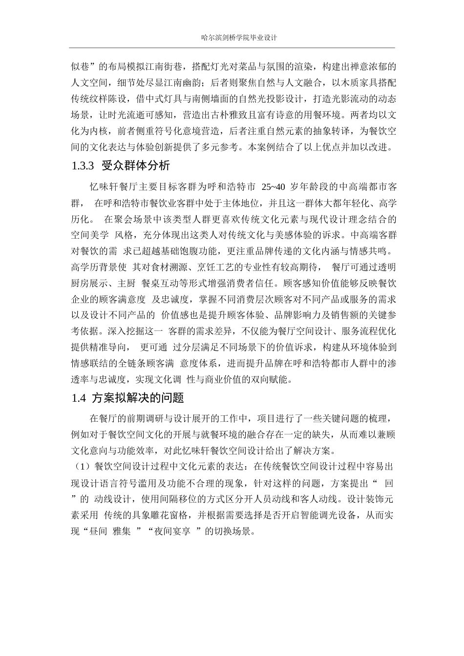 25年WP环境设计-忆味轩餐厅室内装饰设计-1.220-13196.docx_第9页