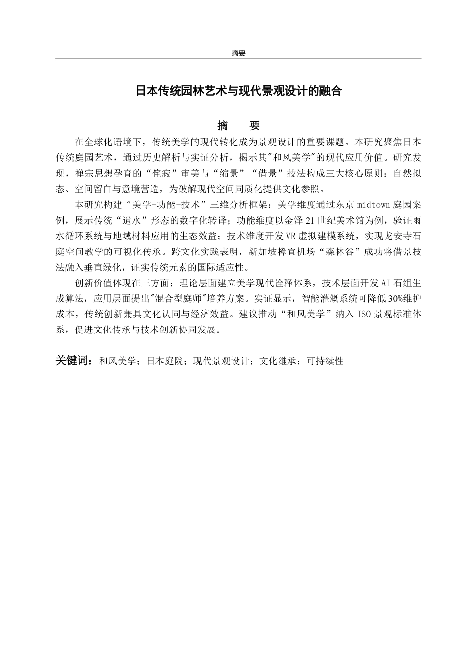 25年WP日语 日本传统园林艺术与现代景观设计的融合-AI-约8073字符.pdf_第2页