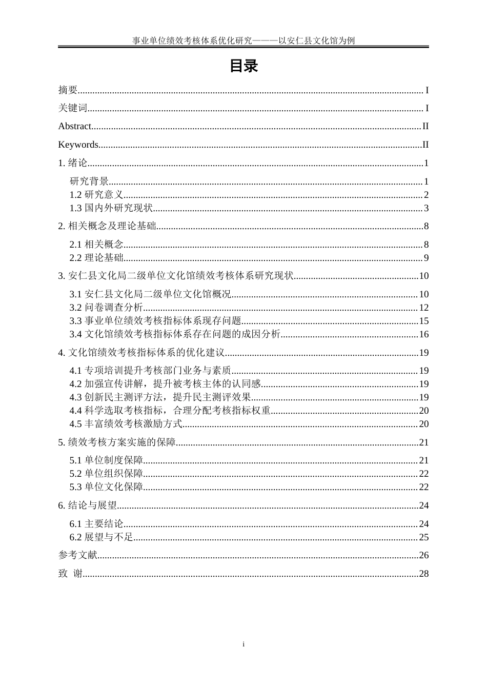 25年WP人力资源管理-事业单位绩效考核体系优化研究——以安仁县文化馆为例11.950-21389.doc_第1页