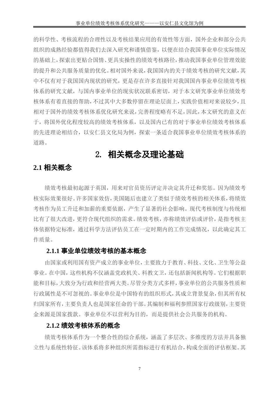 25年WP人力资源管理-事业单位绩效考核体系优化研究——以安仁县文化馆为例11.950-21389.doc_第10页